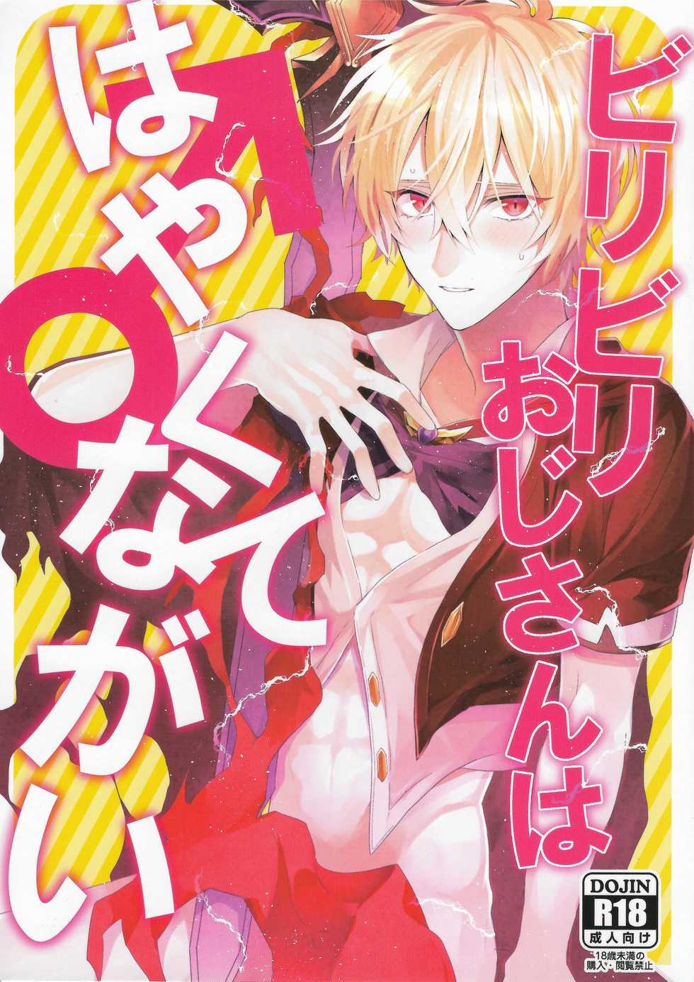 (C90) [JACKMARRY (Starise)] Biribiri Oji-san wa Hayakute Nagai ♂ (Granblue Fantasy) - Page 1