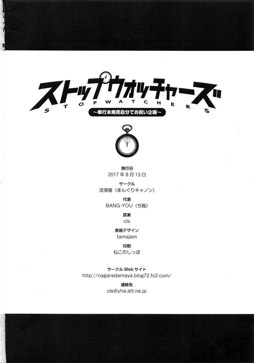 (C92) [Manguri Cannon (Various)] STOPWATCHERS - Page 29