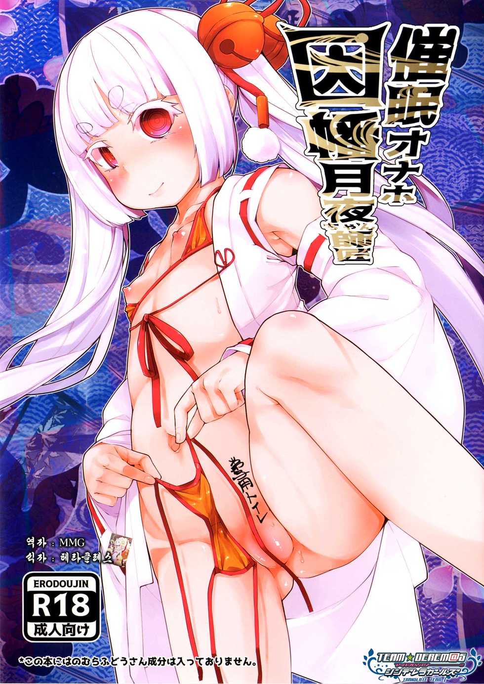 [Batten Kariba (mmm)] Saimin Onaho Inaba Tsukuyo-chan Shishou | 최면오나호 이나바츠쿠요스승 (Busou Shoujo Machiavellism) [Korean] [팀☆데레마스] [Digital] - Page 1