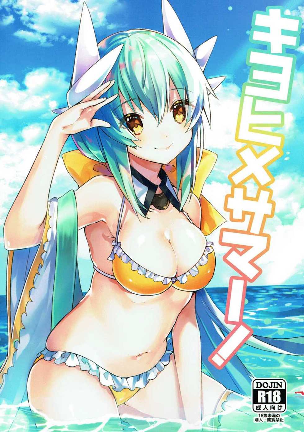 (C92) [Mr.Rabbit (Sakofu)] Kiyohime Summer! (Fate/Grand Order) - Page 1