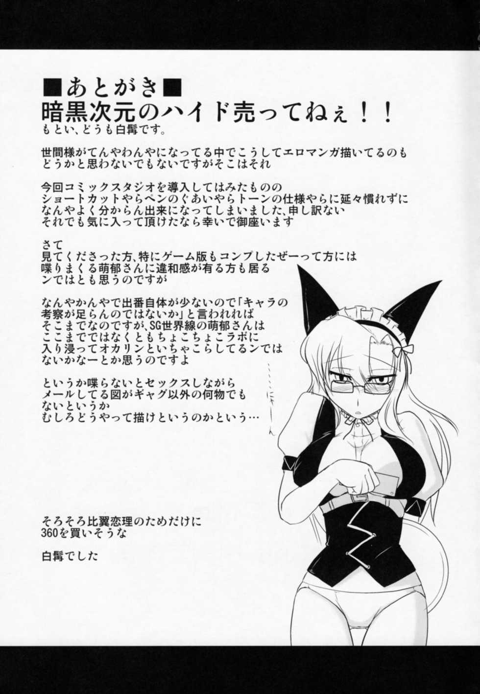 (ComiComi15) [Hakuzendo Honpo (Hakuzen)] Izon Renai no Melancholy (Steins;Gate) - Page 32