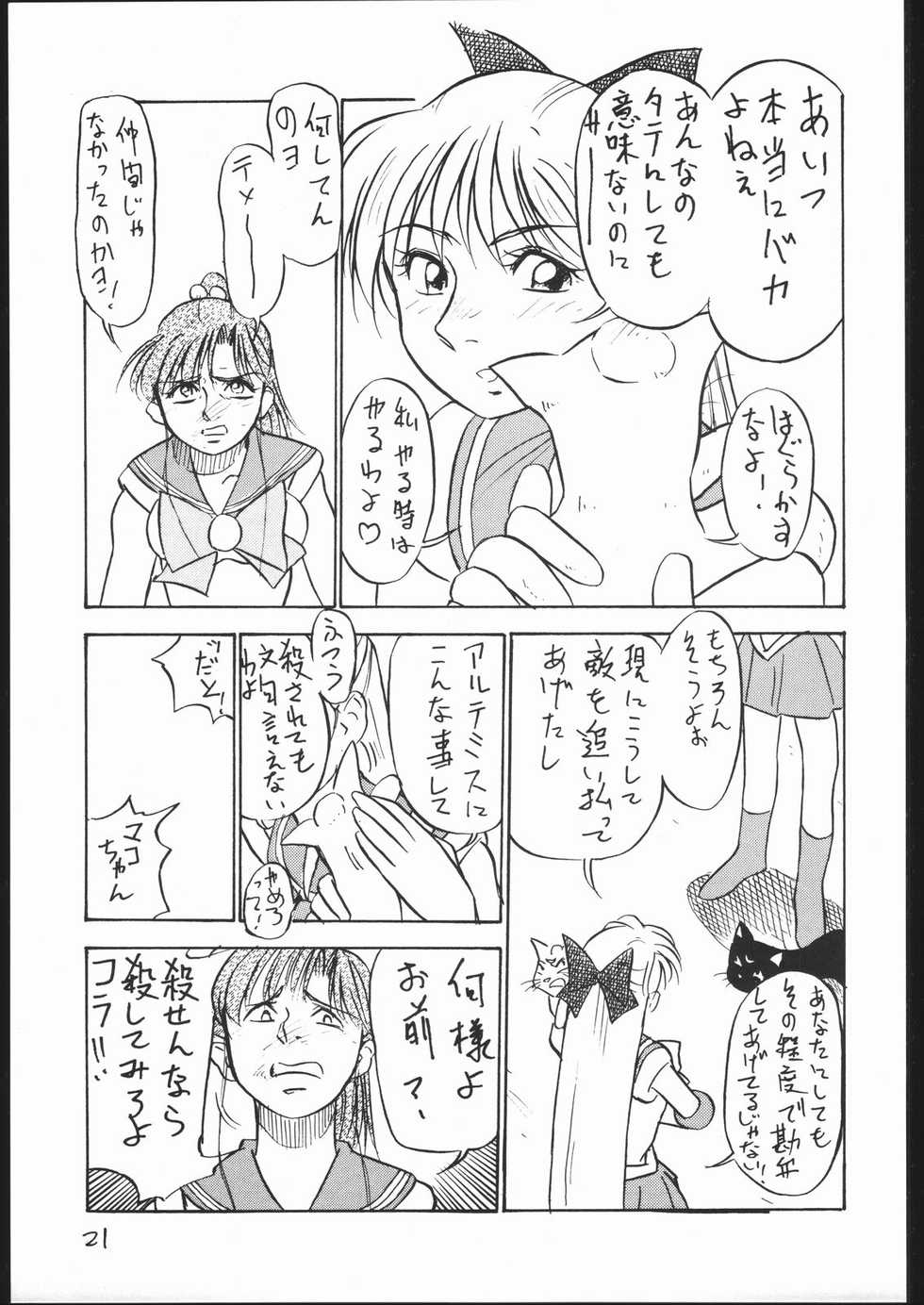 (C47) [V. Hercules (Ookame Toutarou, Sazanami Kazuto)] V.H.S.M Vol. 2 (Bishoujo Senshi Sailor Moon) - Page 20