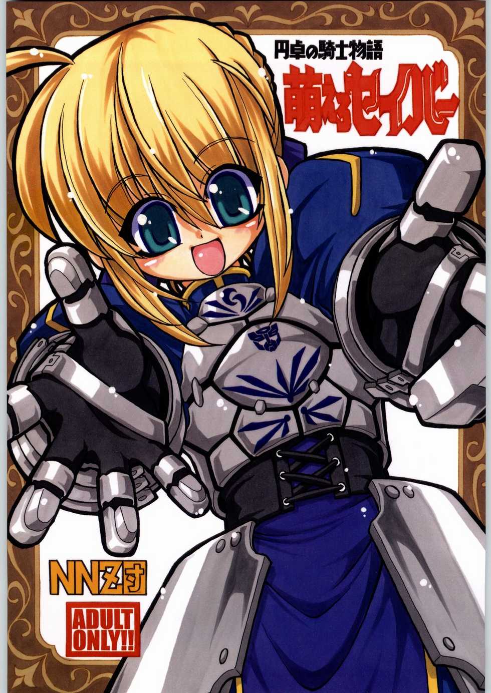 (CR35) [NNZ Dan (Great Magami)] Entaku no Kishi Monogatari Moeru Saber (Fate/stay night) - Page 1