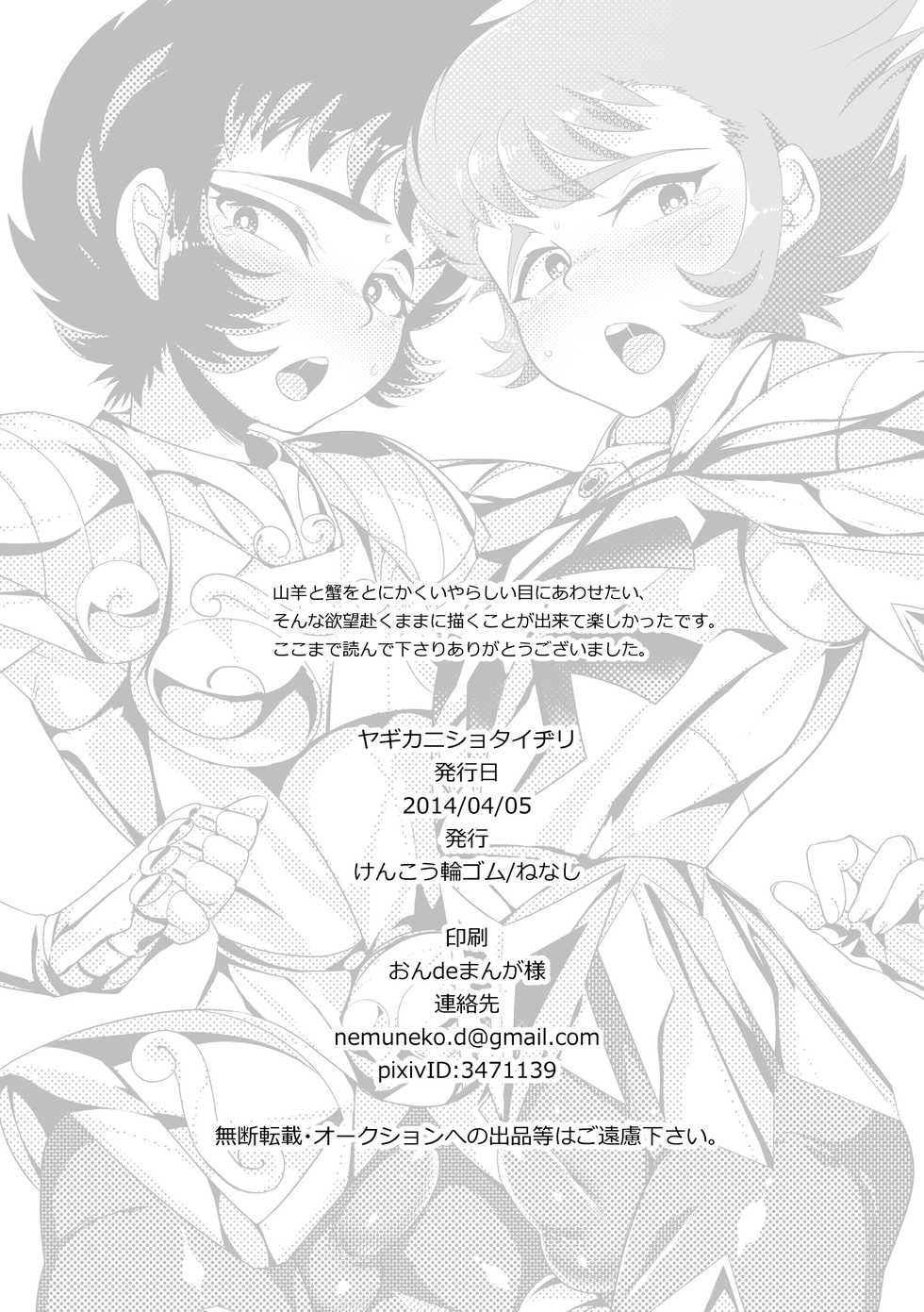 [Kenkou Wagomu (Nemu)] Yagi Kani Shota Ichiri (Saint Seiya) [Digital] - Page 15