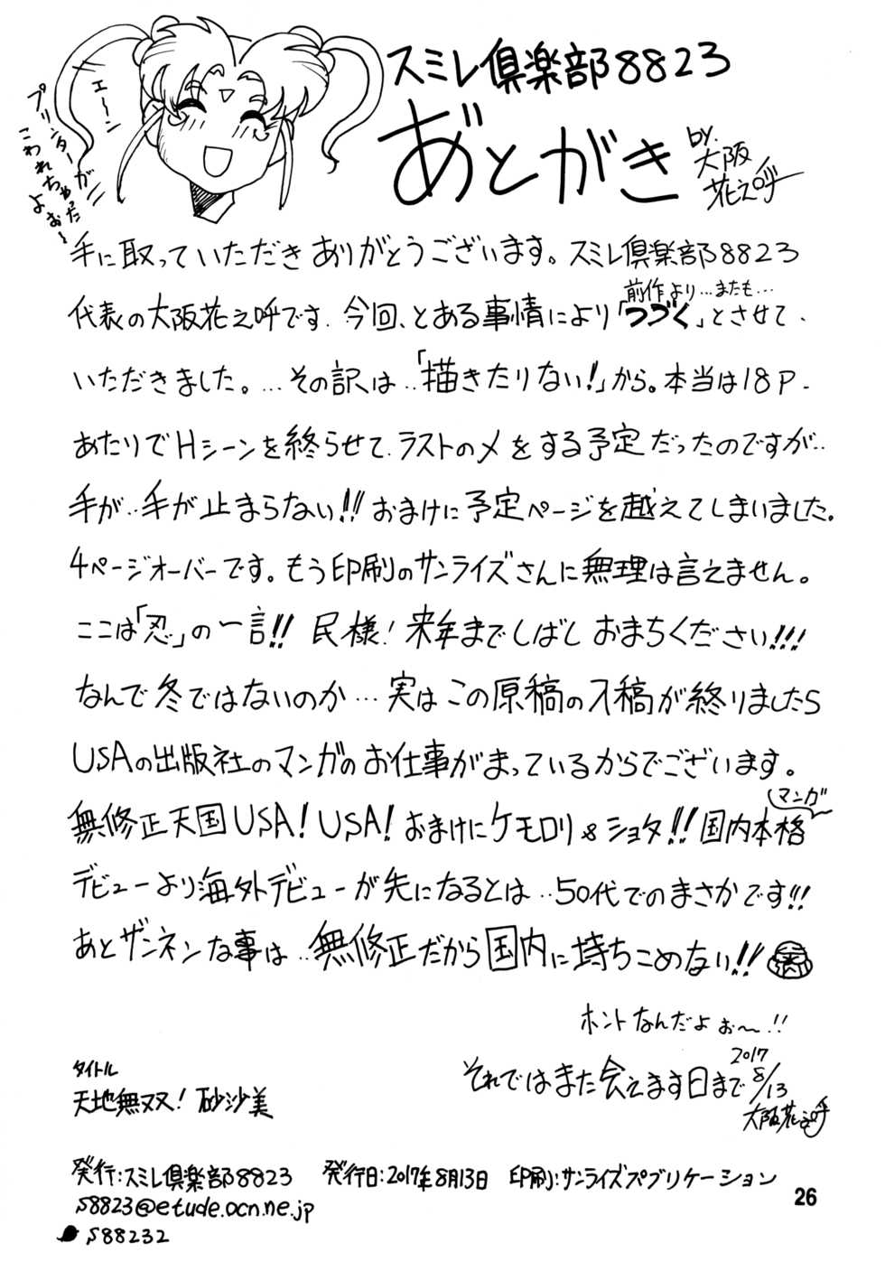 (C92) [Sumire Club 8823 (Oosaka Hananoko)] Tenchi Musou! Sasami (Tenchi Muyo!) - Page 25