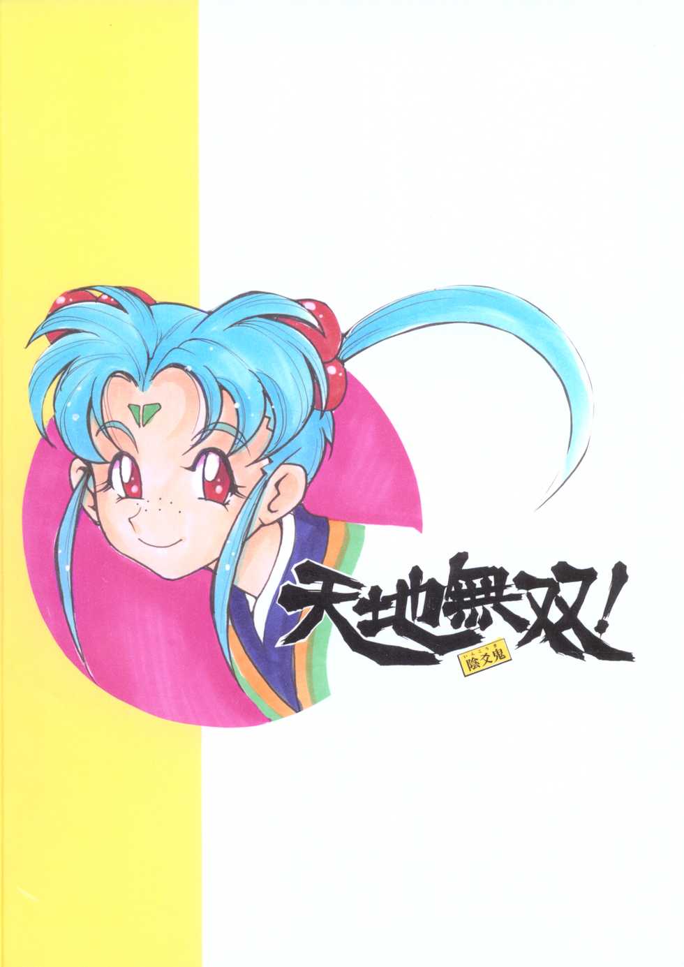 (C92) [Sumire Club 8823 (Oosaka Hananoko)] Tenchi Musou! Sasami (Tenchi Muyo!) - Page 26