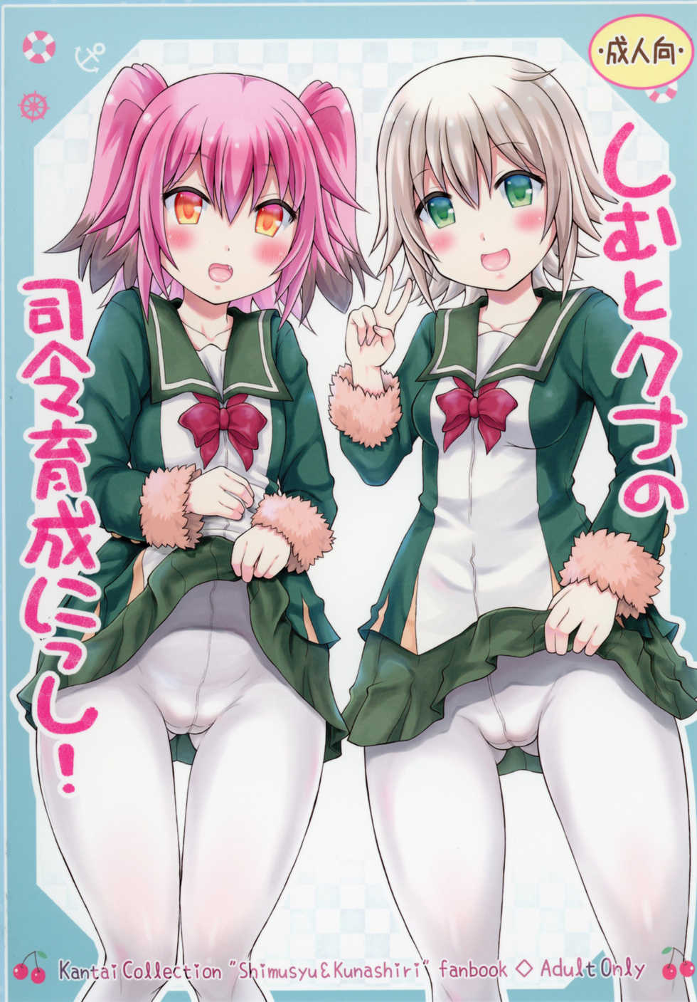 [Yudenakya Nama-Beer (Uzura no Tamago)] Shimu to Kuna no Shirei Ikusei Nisshi! (Kantai Collection -KanColle-) [Digital] - Page 1