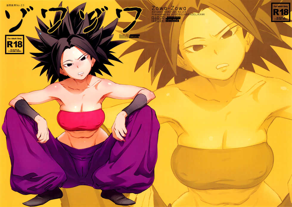 (C92) [Abradeli Kami (Bobobo)] Zowa-Zowa | Shivers (Dragon Ball Super) [English] =TLL + CW= - Page 1