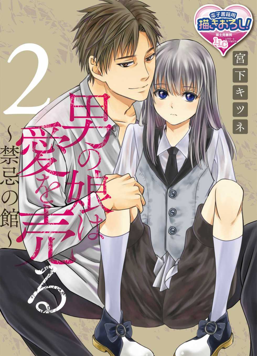 [Miyashita Kitsune] Otokonoko wa Ai o Uru ~ Kinki no Yakata~ 2 (♂BL♂ Love Love Comics) [Chinese] [瑞树汉化组] [Digital] - Page 1