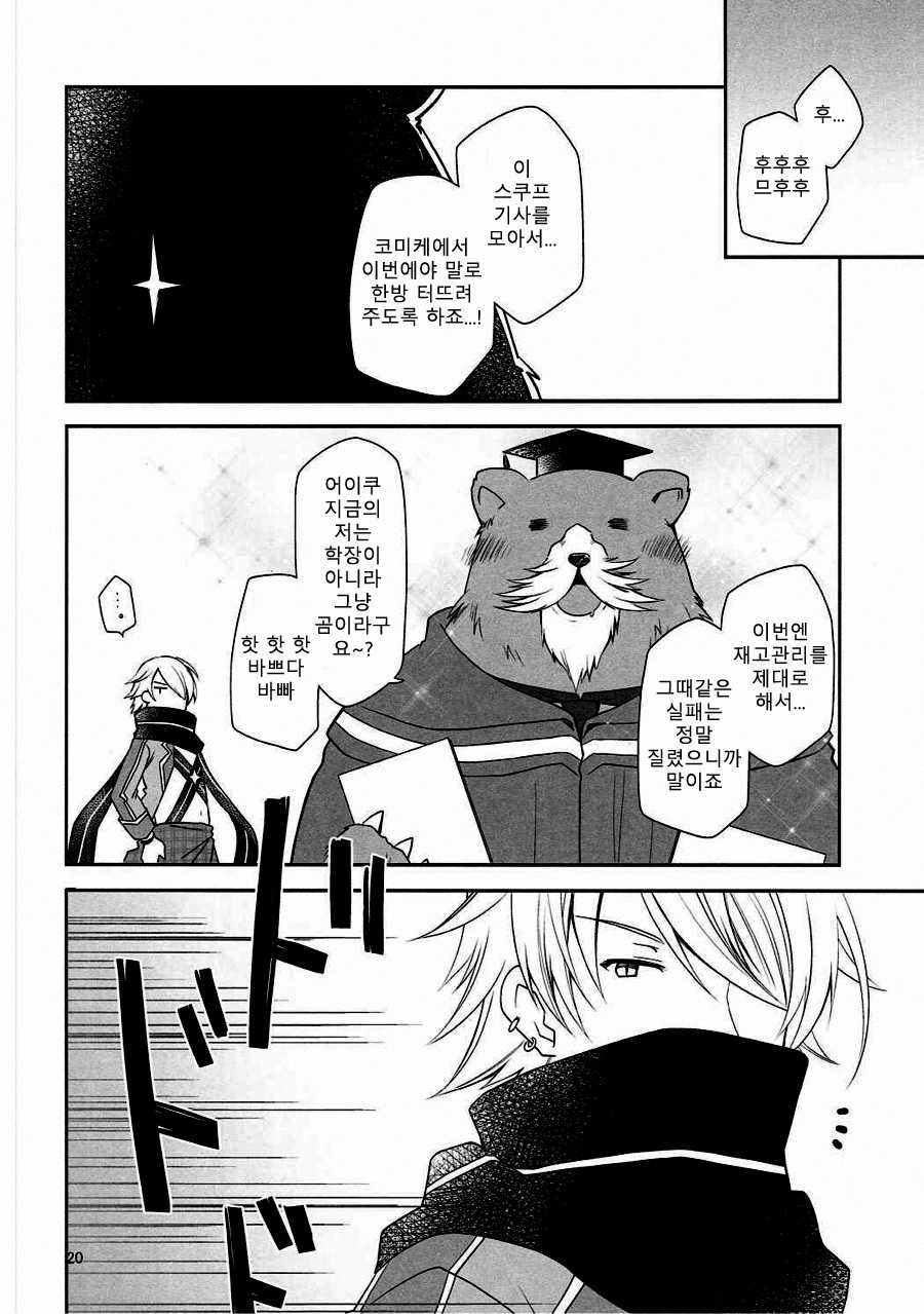 (CT28) [Ponkotsu Works] Chaguma Gakuen Dai Dai Dai Scoop! (Shironeko Project) [Korean] - Page 19