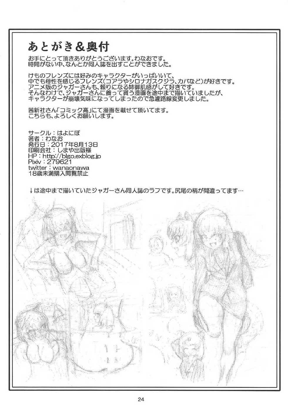 (C92) [Hayonipo (Wanao)] Osu no Friends!? (Kemono Friends) - Page 25