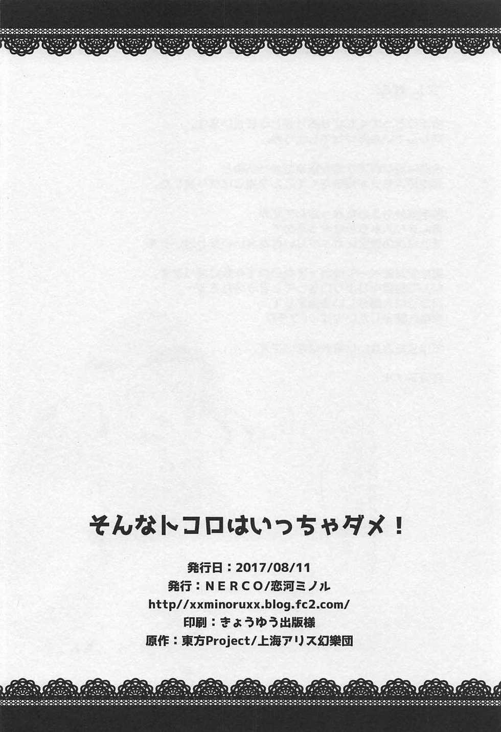 (C92) [NERCO (Koikawa Minoru)] Sonna Tokoro Haiccha Dame! (Touhou Project) - Page 21