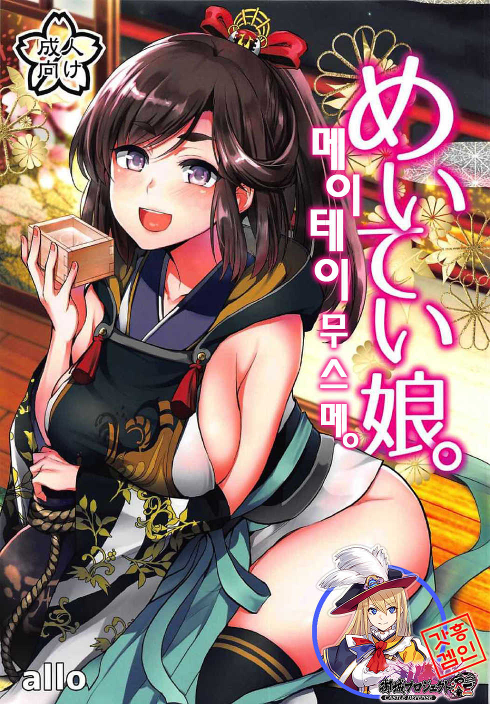(Shiroket 4) [allo (Nagashiro Rouge)] Meitei Musume. | 메이테이 무스메. (Oshiro Project -Castle Defense-) [Korean] [시로프로] - Page 1