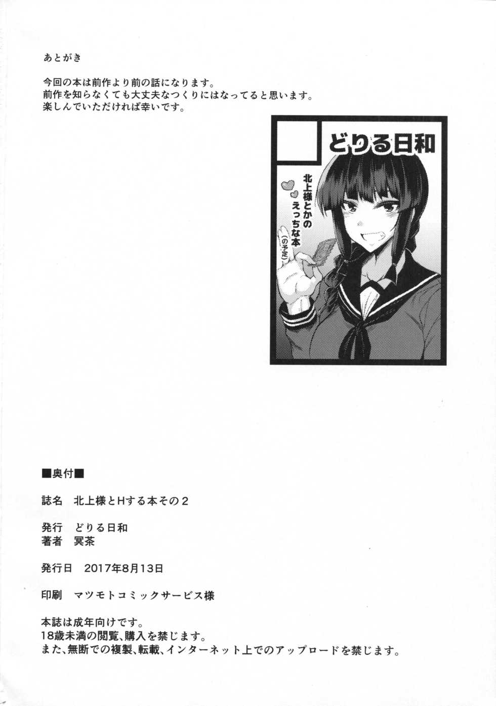 (C92) [Drill Biyori (Meicha)] Kitakami-sama to H suru Hon sono 2 (Kantai Collection -KanColle-) - Page 21