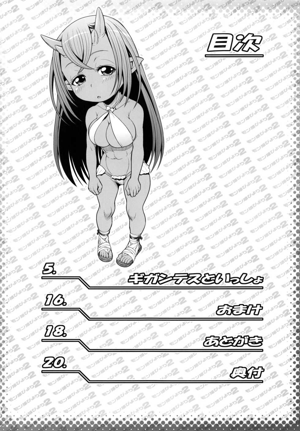 (C92) [Koudansha (Kouda Tomohiro)] Monmusu Biyori 2 (Monster Musume no Iru Nichijou) - Page 3