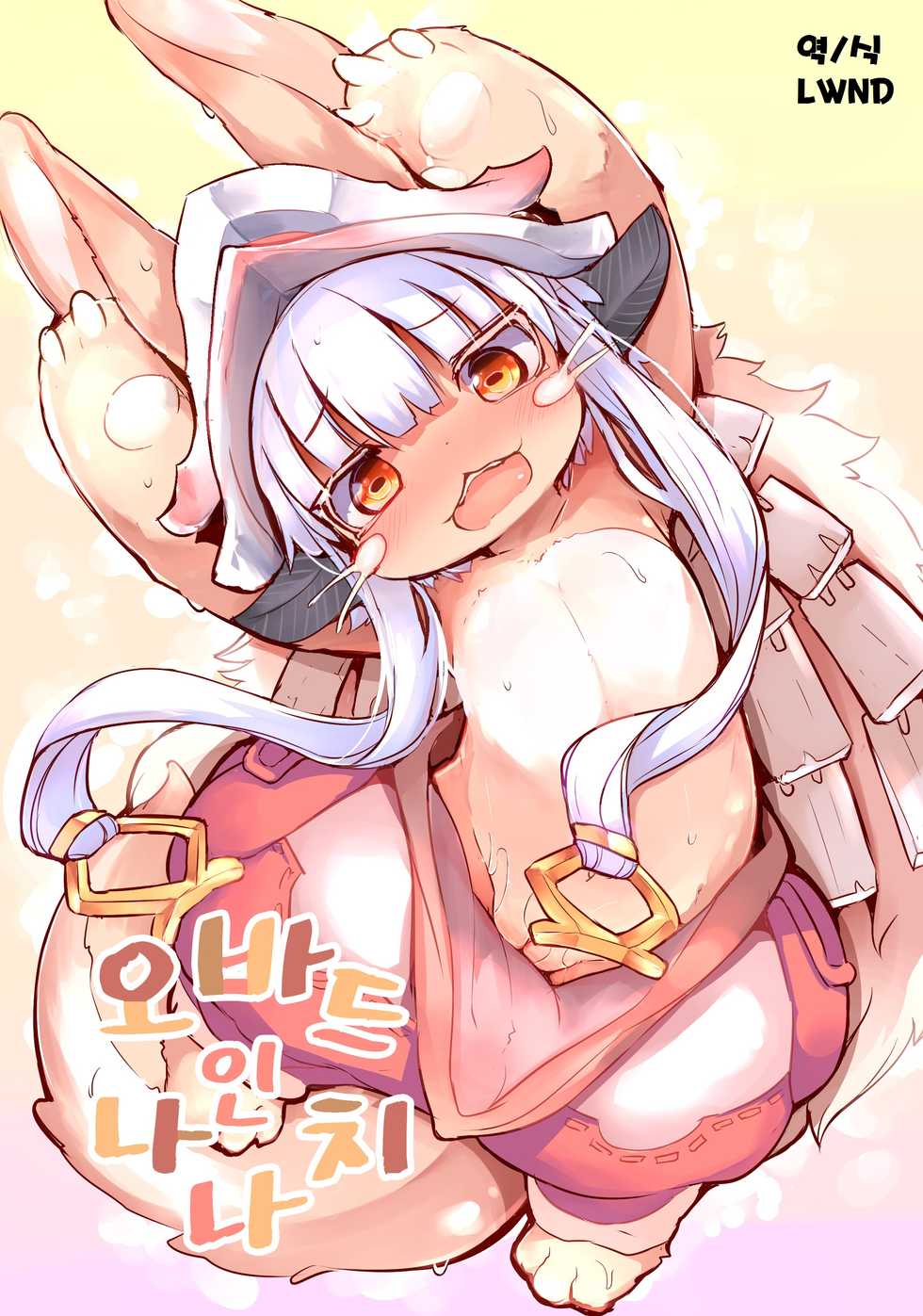[Nyankone (ro)] Aubade in Nanachi | 오바드 인 나나치 (Made in Abyss) [Korean] [LWND] [Digital] - Page 1