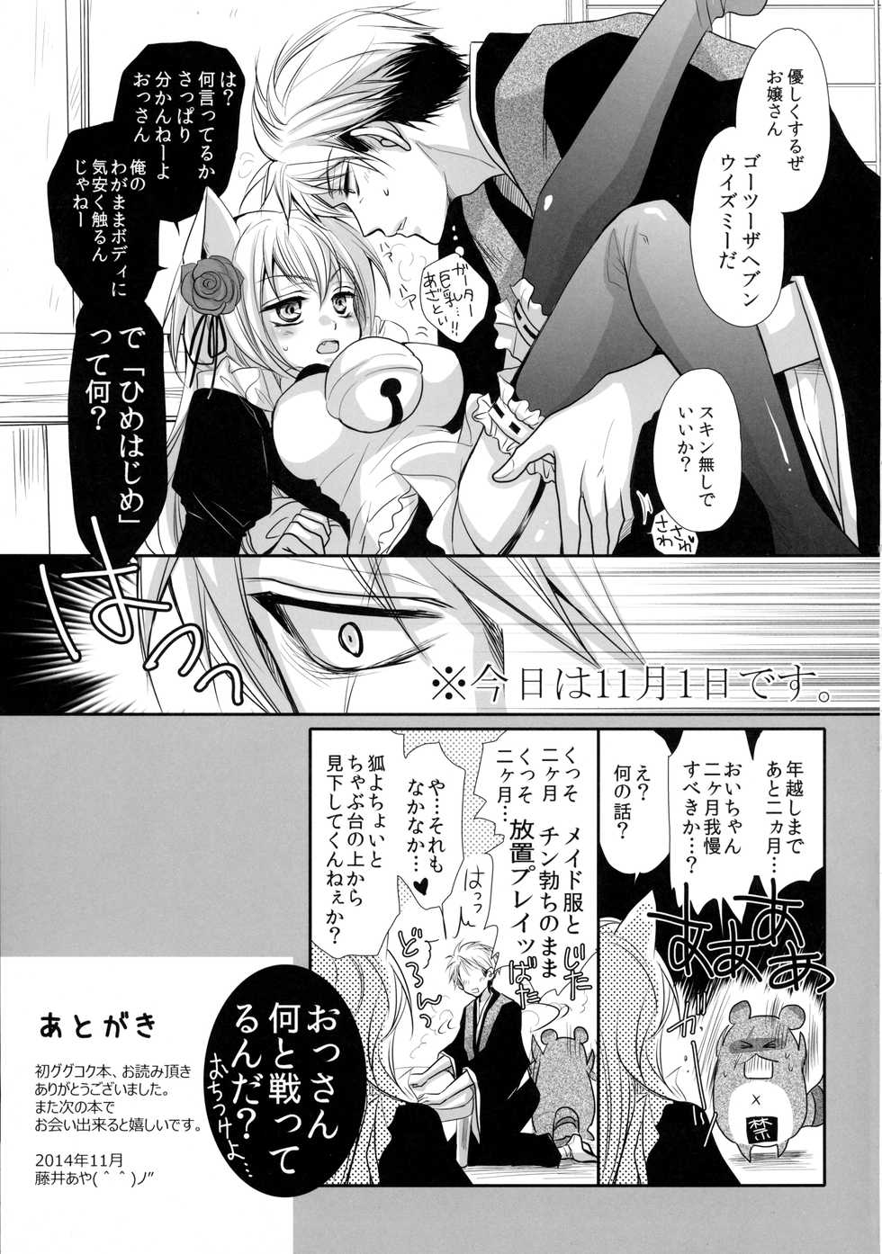 [ayafujii private circle (Fujii Aya)] Tanuki to Kitsune no Date-kai Sonogo. (Gugure! Kokkuri-san) - Page 29