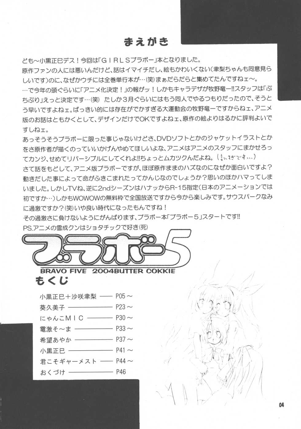 (C67) [BUTTER COOKIE (Various)] Bravo 5 (GIRLS Bravo) - Page 4