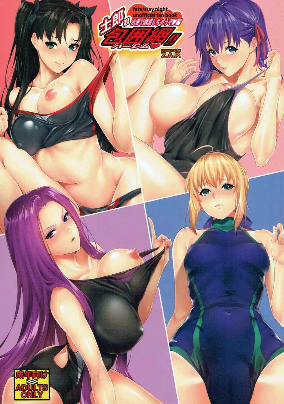 (C92) [Z.A.P. (Zucchini)] Shirou-kun Harem!! Mizugi de Yuuwaku Shichau zo Hen (Fate/stay night) - Page 1