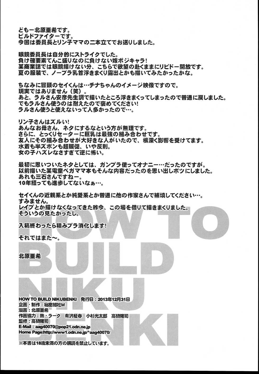 (C85) [Secret Society M (Kitahara Aki)] HOW TO BUILD NIKUBENKI (Gundam Build Fighters) [Chinese] [魔劍个人汉化] - Page 33