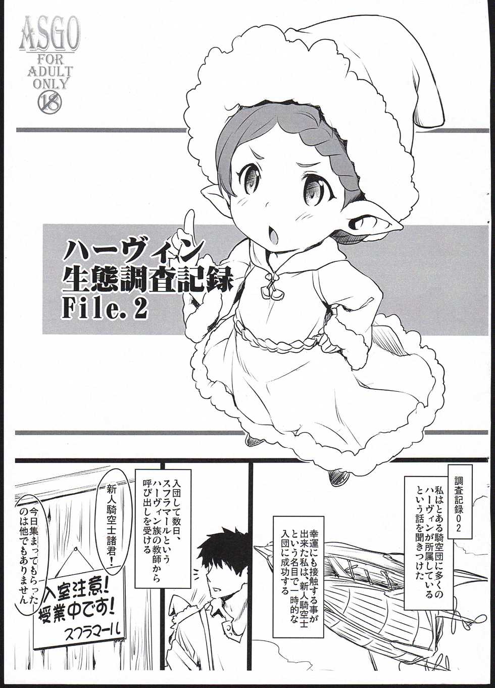 (C92) [ASGO (Zanzi)] Harvin Seitai Chousa Kiroku File. 2 (Granblue Fantasy) - Page 1