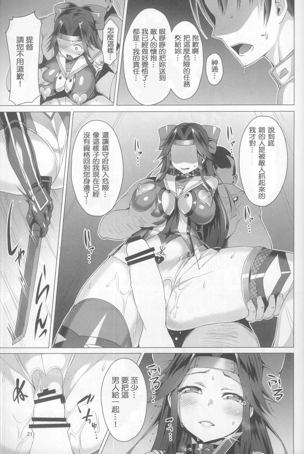 (C92) [Vpan's EXTASY (Satou Kuuki)] Dorei Shoukan Jintsuu (Kantai Collection -KanColle-) [Chinese] [社畜狡五狙] - Page 21