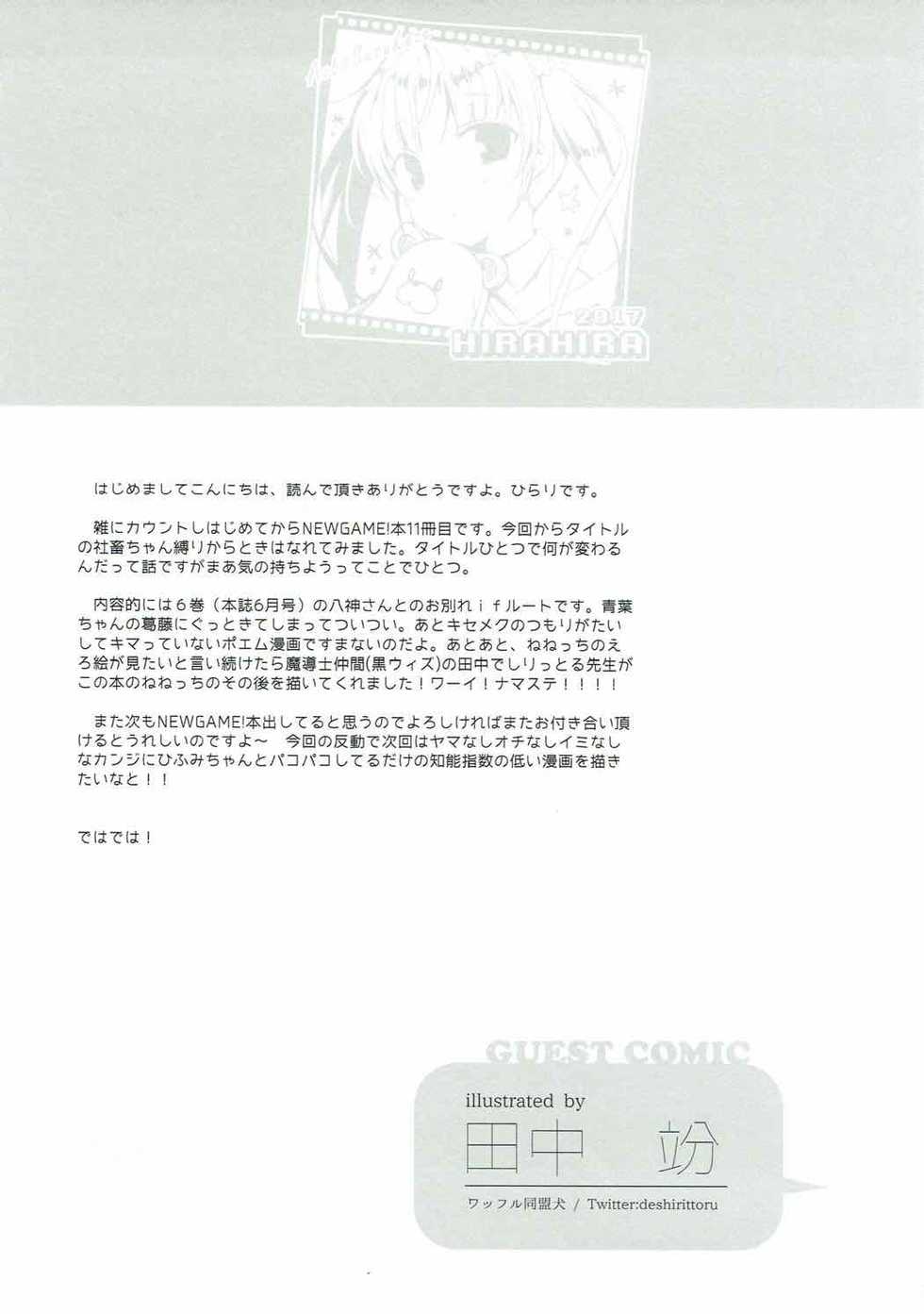 (C92) [Hirahira (Hirari)] Aoba-chan Premium Friday (NEW GAME!) - Page 24