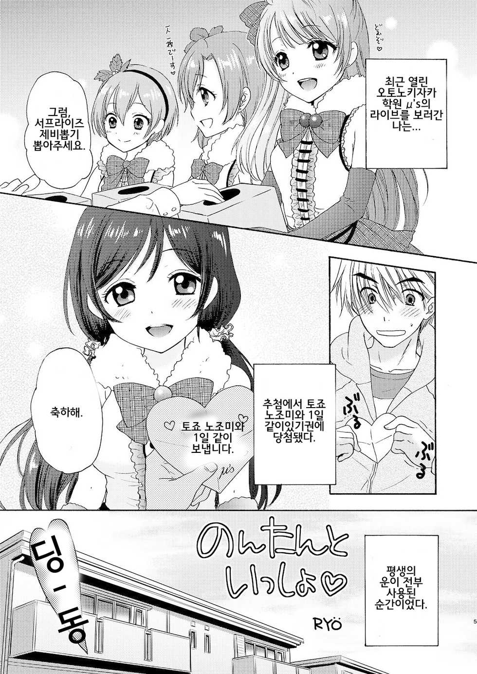 [SAILORQ2 (RYÖ)] Nontan to Issho (Love Live!) [Korean] [Digital] - Page 5
