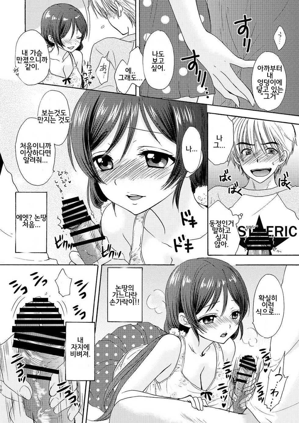 [SAILORQ2 (RYÖ)] Nontan to Issho (Love Live!) [Korean] [Digital] - Page 10