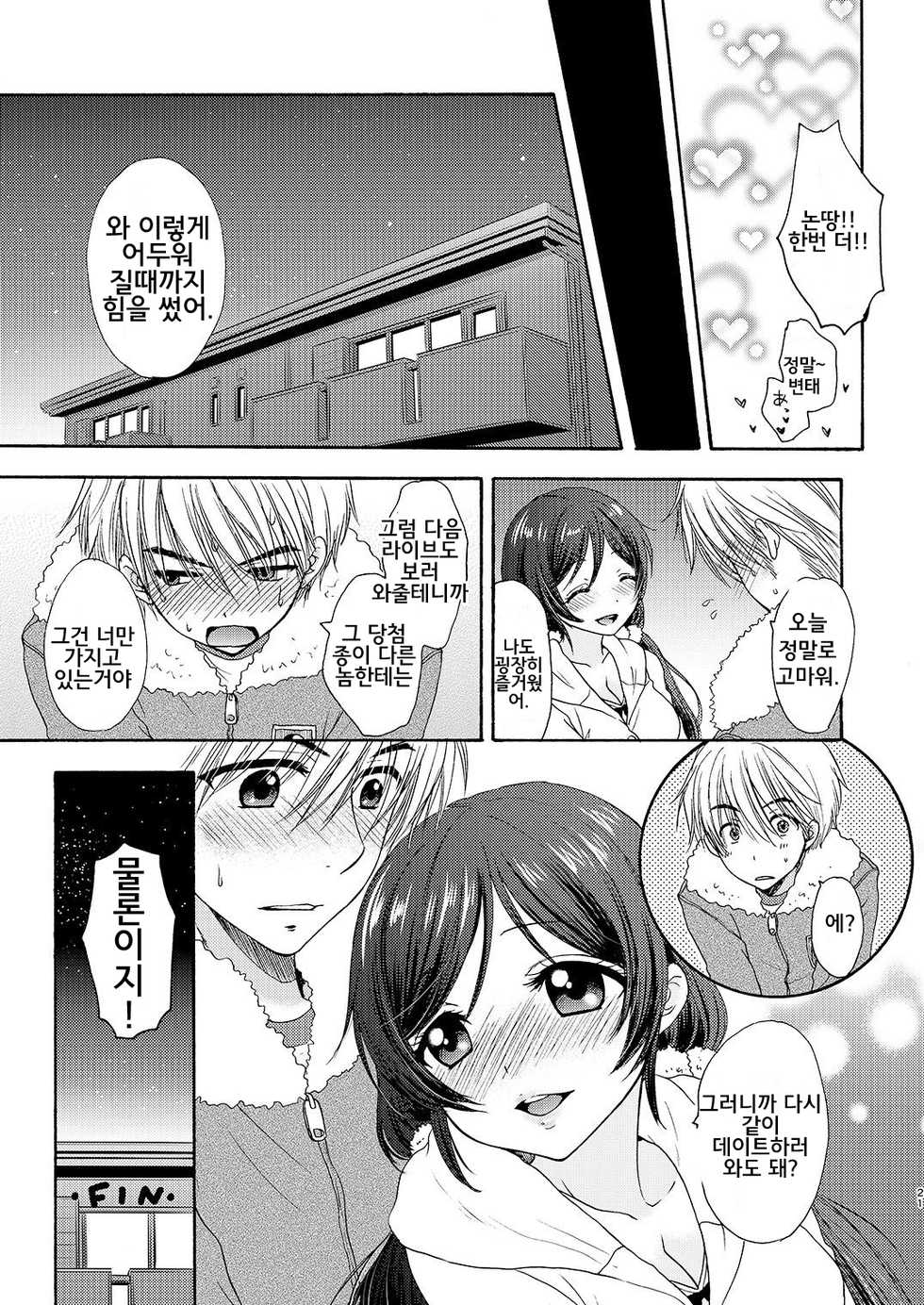 [SAILORQ2 (RYÖ)] Nontan to Issho (Love Live!) [Korean] [Digital] - Page 20