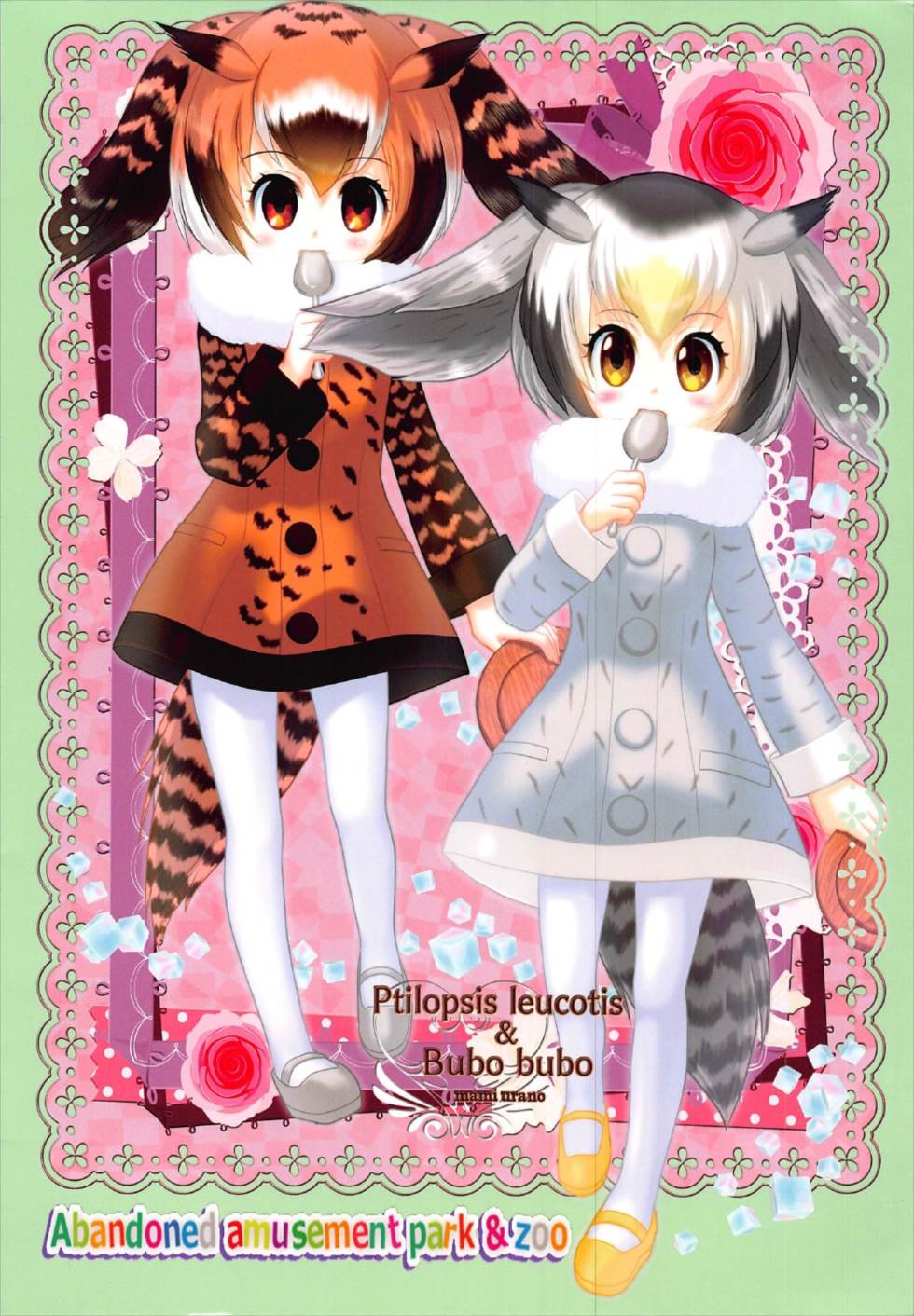 (C92) [TRAP (Urano Mami)] Otona no Night Japari Park (Kemono Friends) - Page 2