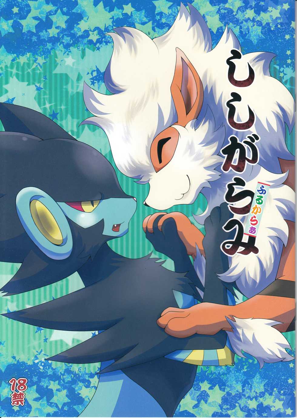 (C87) [Kousyoudou (Bakugatou)] Shishigarami Furukaraa (Pokémon) - Page 1