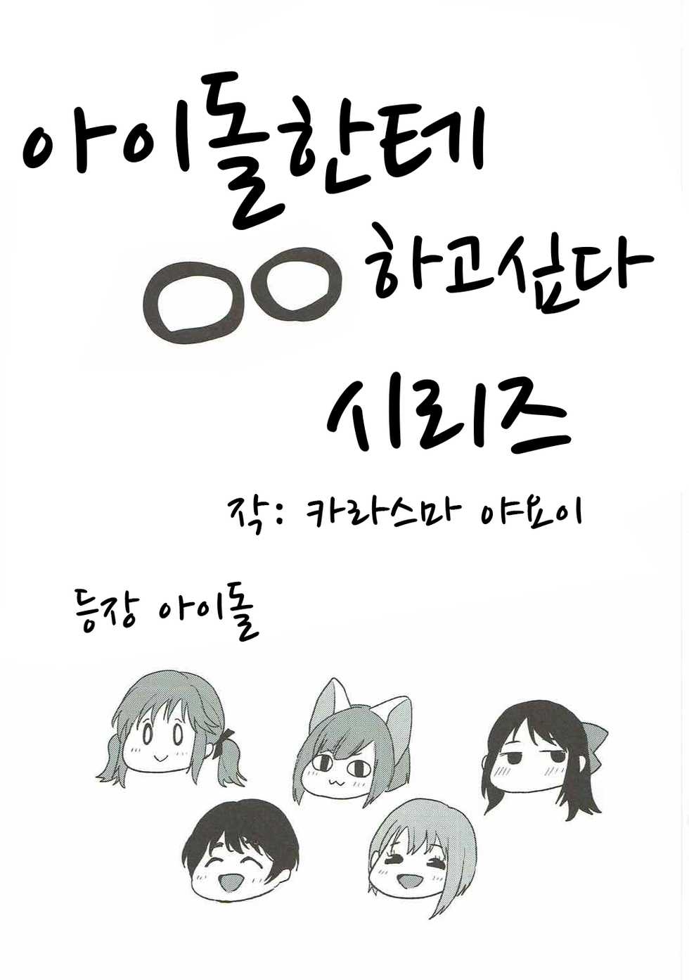 (C92) [Konoshiro Shinko (Yamagara Tasuku, Karasuma Yayoi)] Kaputte Douzo (THE IDOLM@STER CINDERELLA GIRLS) [Korean] - Page 10