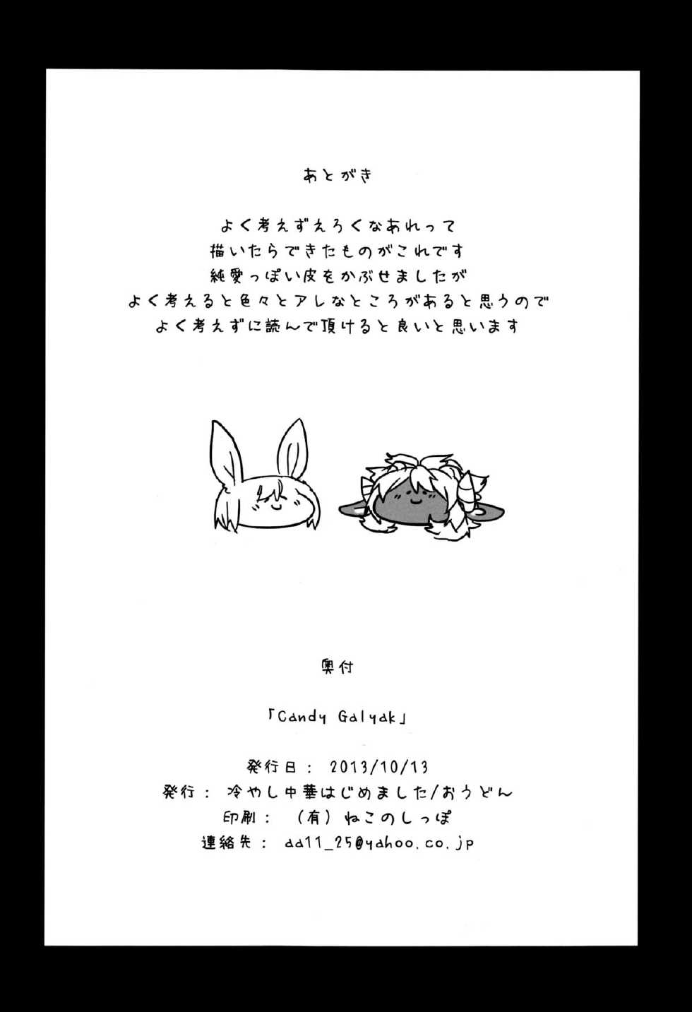 (Kansai! Kemoket 2) [Hiyashichuuka Hajimemashita (Oudon)] Candy Galyak [Chinese] [兔屋汉化组] - Page 23