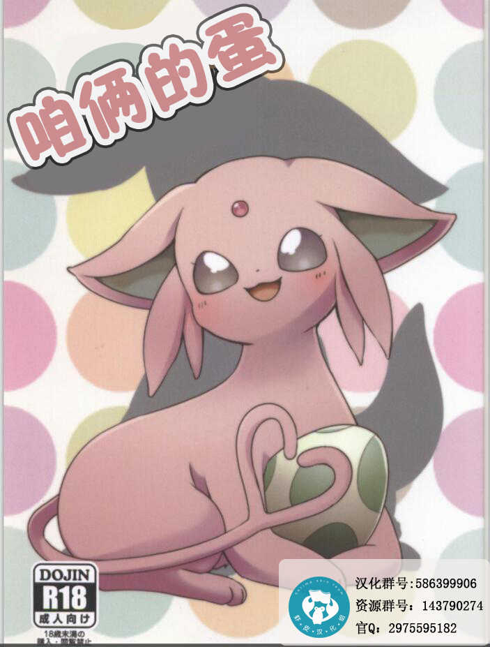 (Shinshun Kemoket 3) [Chabane Ninja (Happamushi)] Futari no Tamago | 咱俩的蛋 (Pokémon) [Chinese] [虾皮汉化组] - Page 1