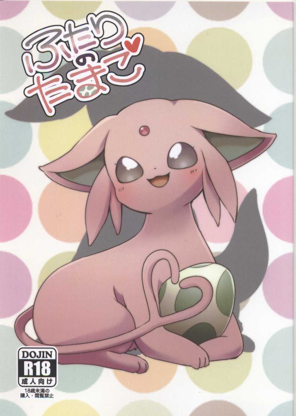 (Shinshun Kemoket 3) [Chabane Ninja (Happamushi)] Futari no Tamago | 咱俩的蛋 (Pokémon) [Chinese] [虾皮汉化组] - Page 2