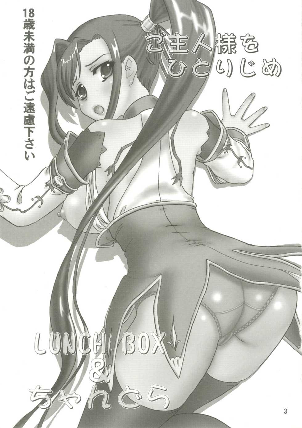 (SC50) [Chandora, LUNCH BOX (Makunouchi Isami)] Goshujin-sama o Hitorijime (Koihime Musou) - Page 3