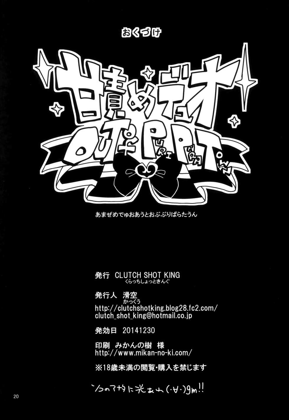 (C87) [CLUTCH SHOT KING (Kakkuu)] Ama Seme Duo out of PuriParaTown | Sweet Seductive Duo Out of PuriPara Town (PriPara) [English] [Mongolfier] - Page 22