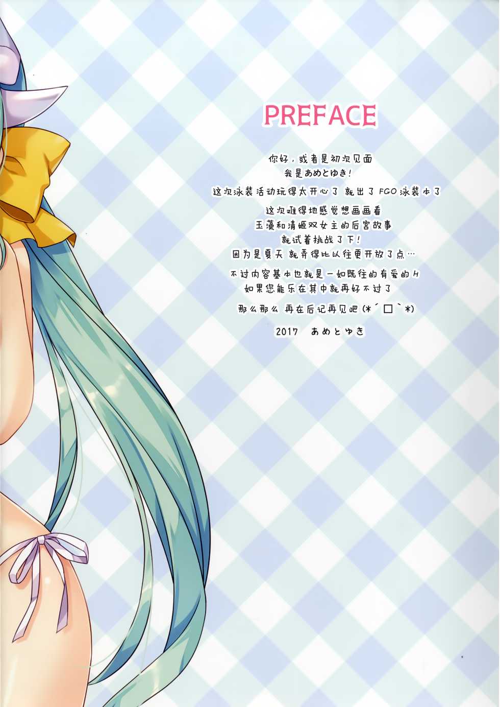 (C92) [Ame nochi Yuki (Ameto Yuki)] Tama Kiyo Summer! (Fate/Grand Order) [Chinese] [绅士仓库汉化] - Page 3