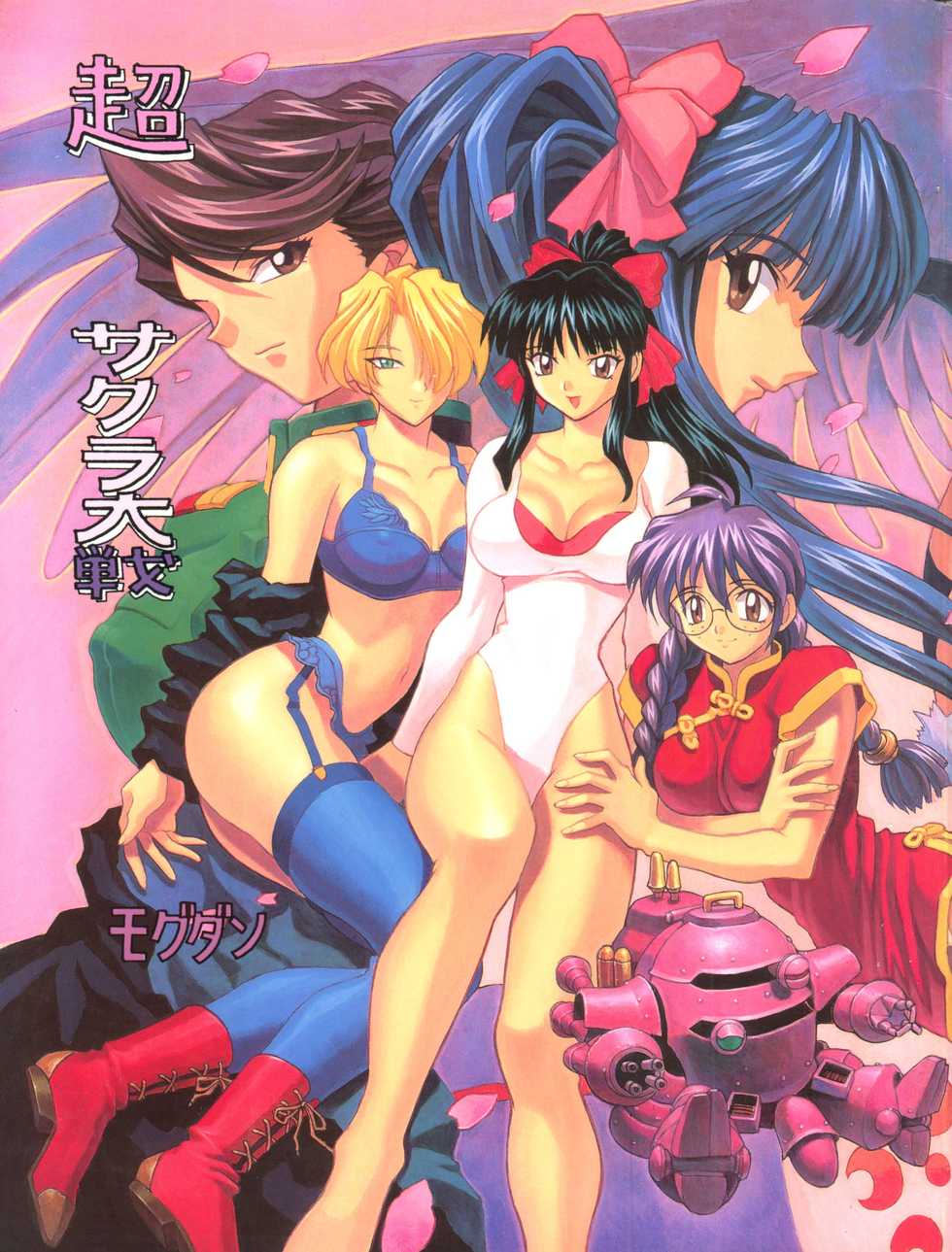 (C52) [Nakayohi (Mogudan)] Chou Sakura Taisen (Sakura Wars) - Page 2