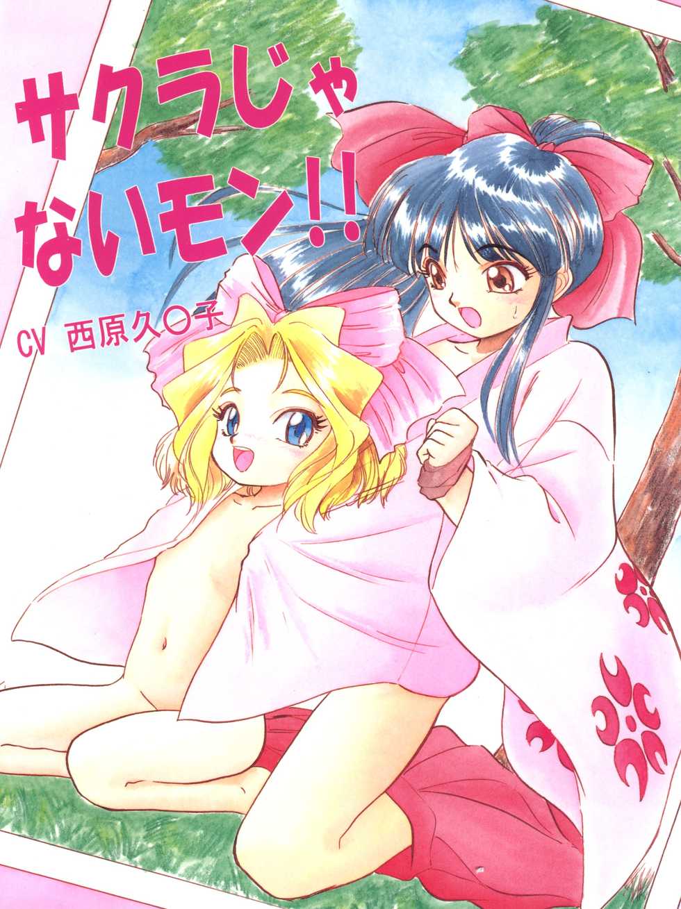 (C52) [Jushoku to Sono Ichimi (Various)] Sakura Janai Mon! Character Voice Nishihara Kumiko (Sakura Wars, Hyper Police, Card Captor Sakura) - Page 1