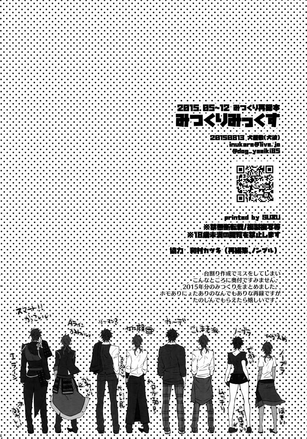 (C90) [Inukare (Inuyashiki)] Mitsukuremix (Touken Ranbu) - Page 4