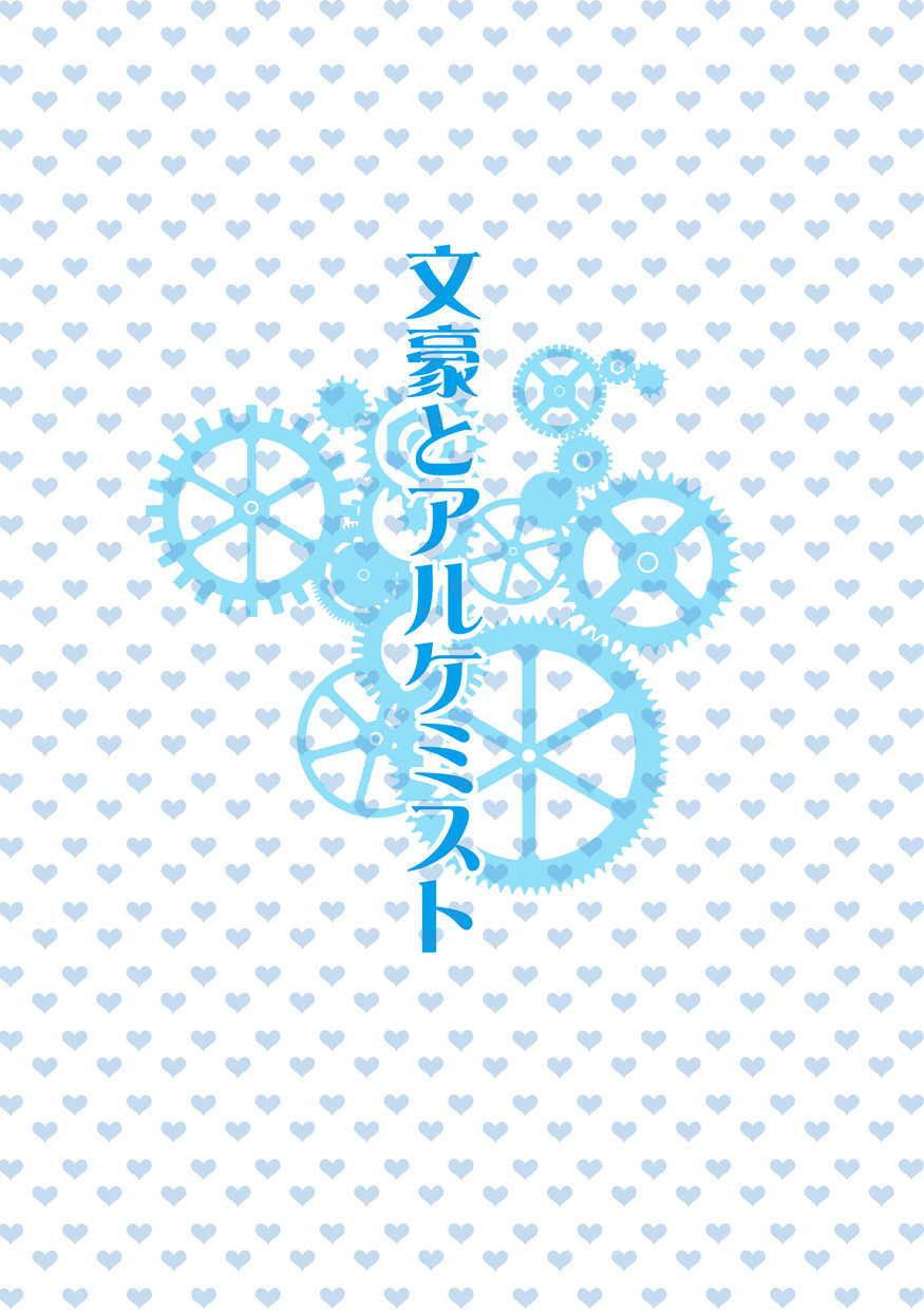 (C91) [Strawberry (Ichigo)] Otona no Ehon (Bungou to Alchemist) - Page 2