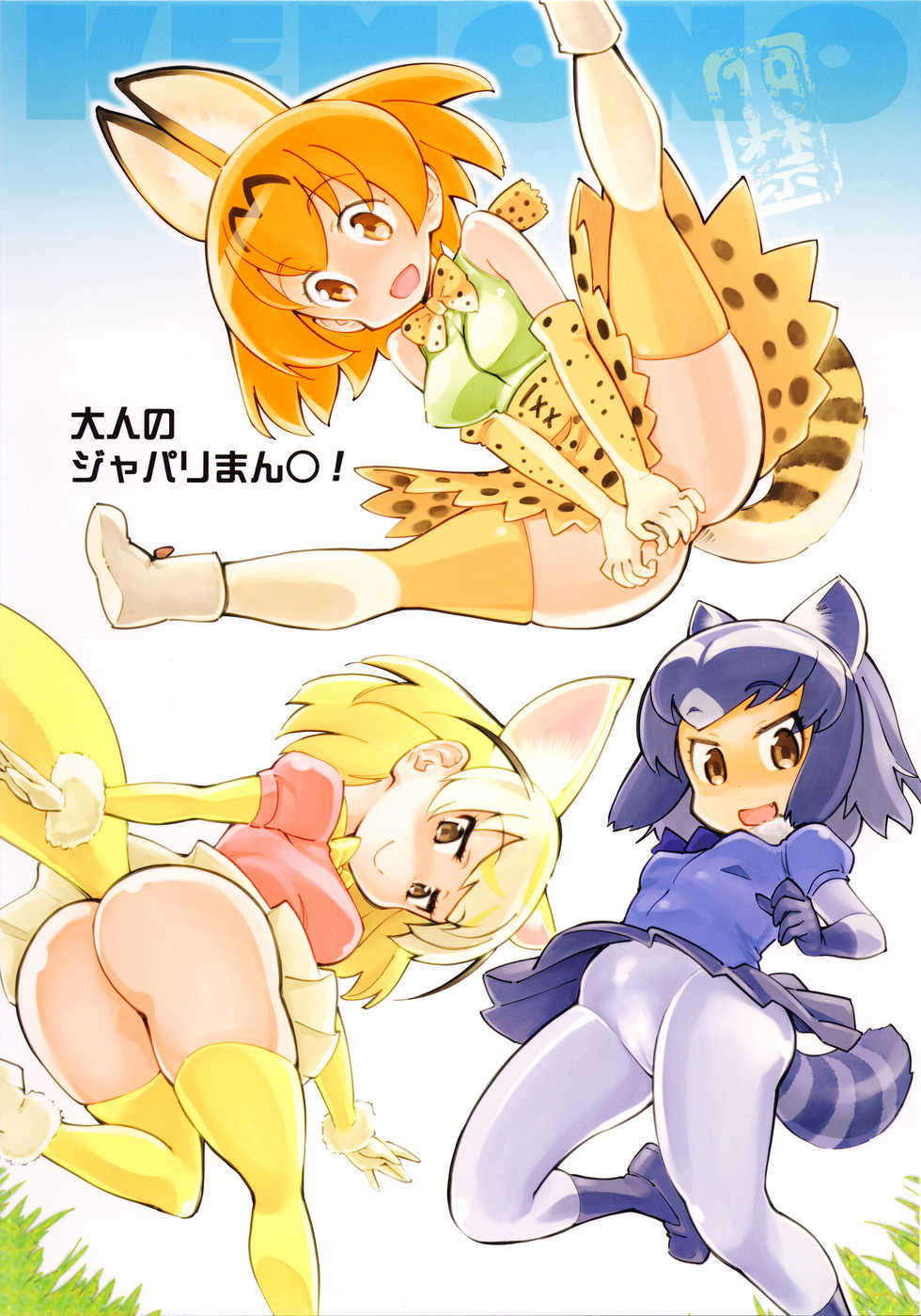 (COMIC1☆11) [Hi-PER PINCH (clover)] Otona no Japari Manko! (Kemono Friends) - Page 1