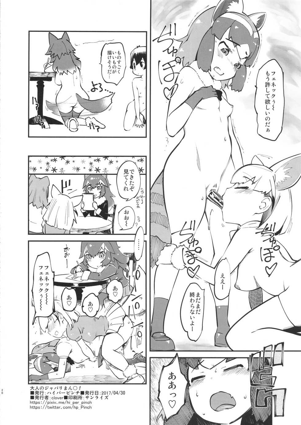 (COMIC1☆11) [Hi-PER PINCH (clover)] Otona no Japari Manko! (Kemono Friends) - Page 21