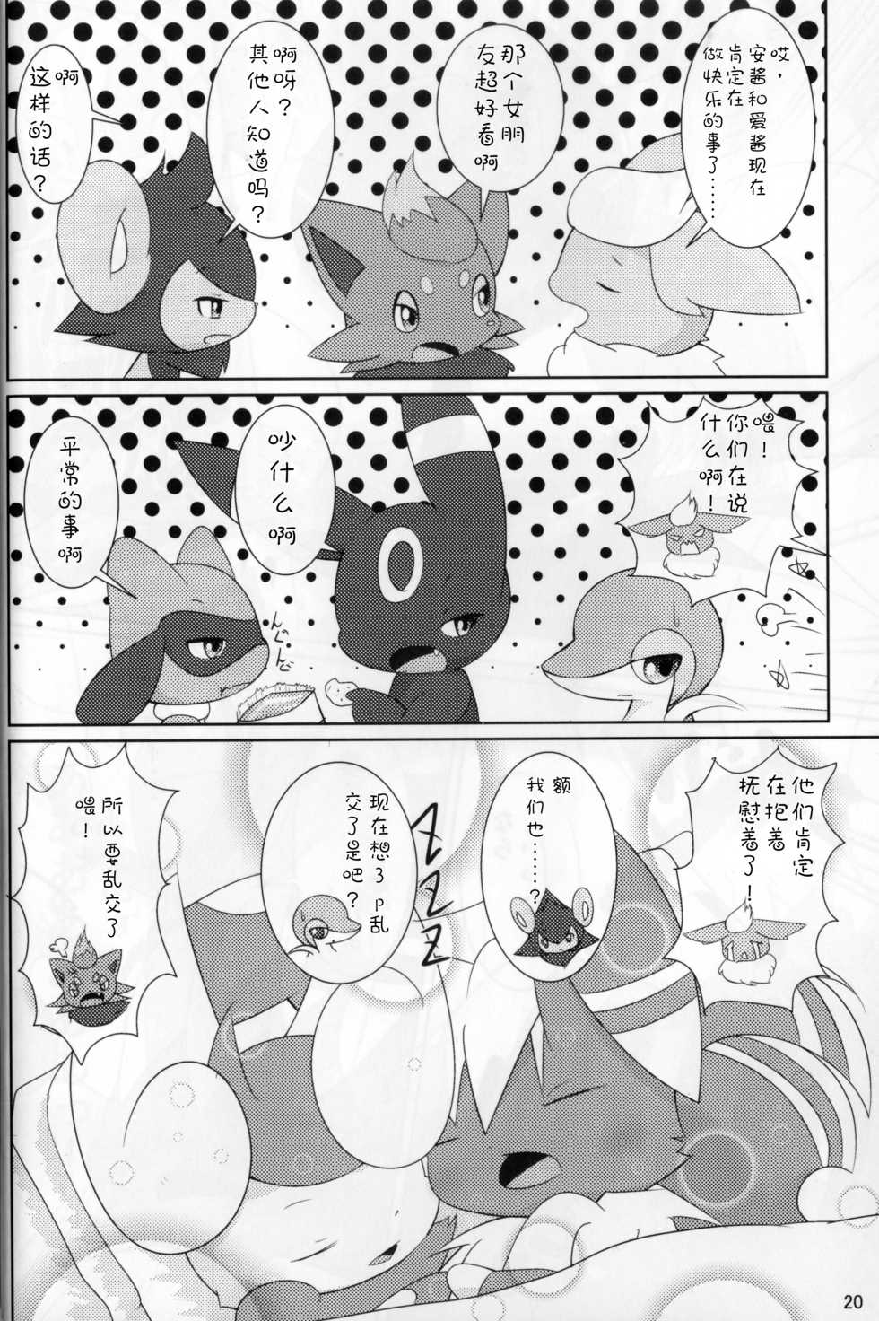 (Kemoket 7) [BEart (Ashitani Yukihisa)] NyaoNightX (Pokémon) [Chinese] [虾皮汉化组] - Page 19