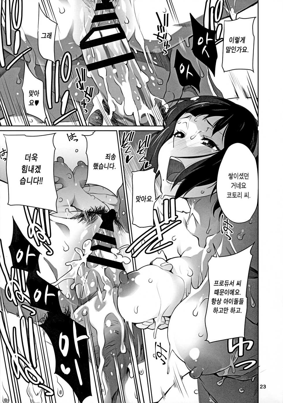 (C92) [Chotto Dake Aruyo. (Takemura Sesshu)] Black Kigyou 765 Pro | 블랙 기업 765 프로 (THE IDOLM@STER) [Korean] [Team Edge] - Page 25