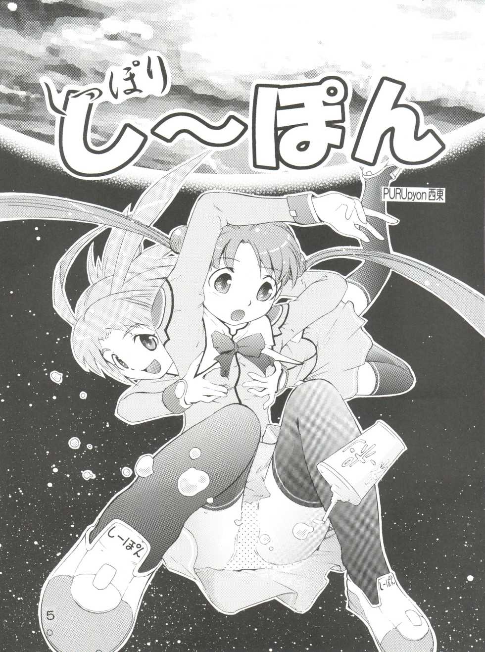 [Team IBM (PURUpyon Saitou, 瀧令紀)] TEPUCHIN (Popotan, Stellvia of the Universe, Pita Ten) - Page 5
