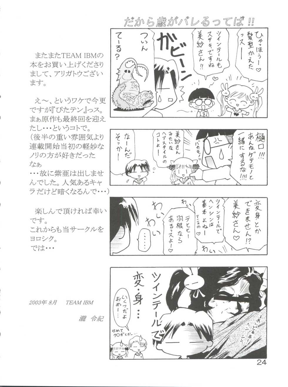 [Team IBM (PURUpyon Saitou, 瀧令紀)] TEPUCHIN (Popotan, Stellvia of the Universe, Pita Ten) - Page 24