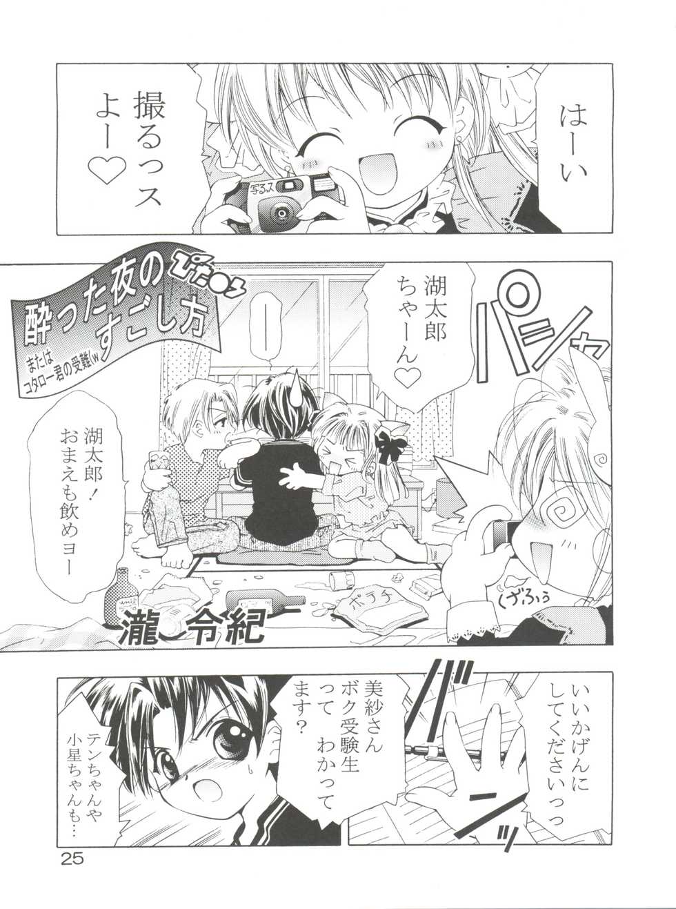 [Team IBM (PURUpyon Saitou, 瀧令紀)] TEPUCHIN (Popotan, Stellvia of the Universe, Pita Ten) - Page 25